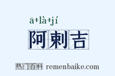 阿剌吉是什么意思的图片
